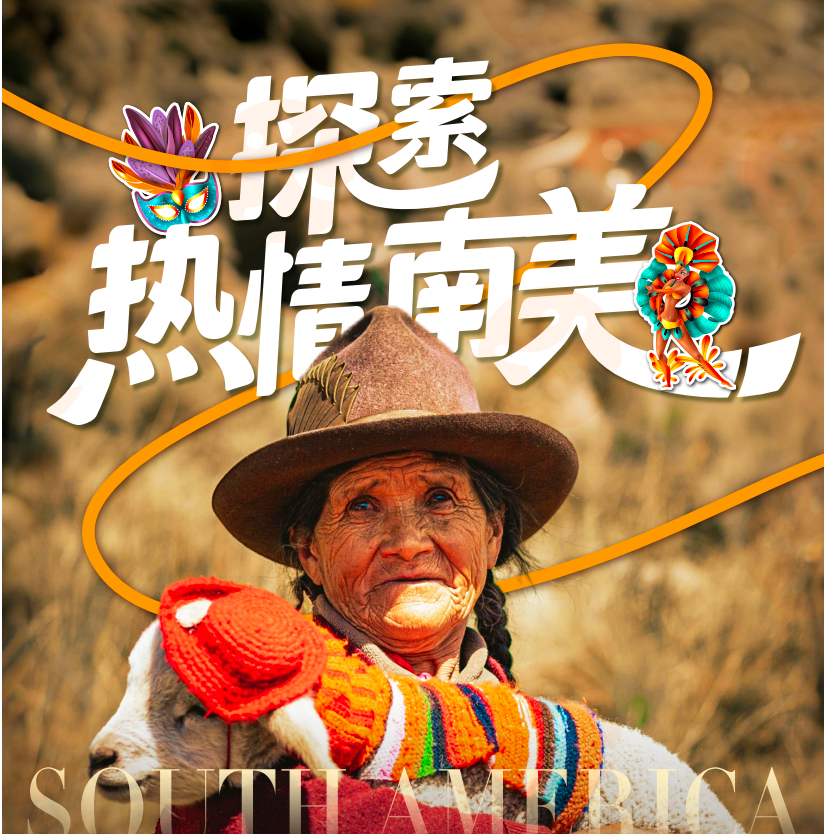 纯玩南美