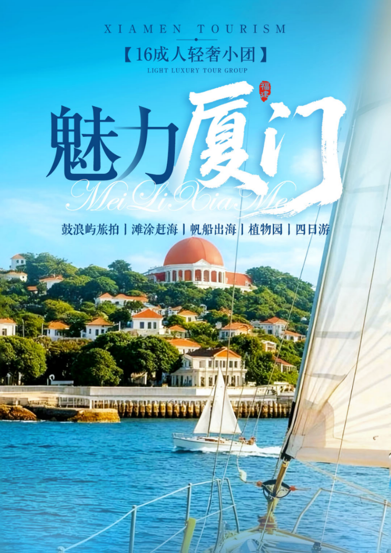 魅力厦门