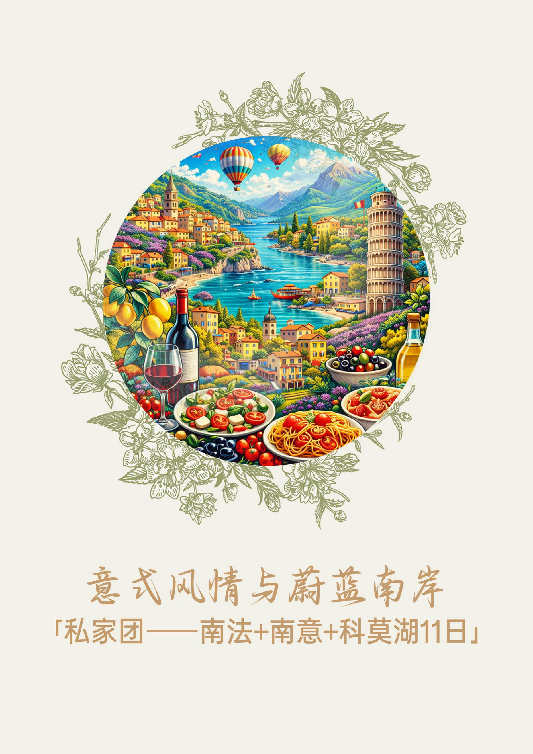 南法+南意+科莫湖 11 日