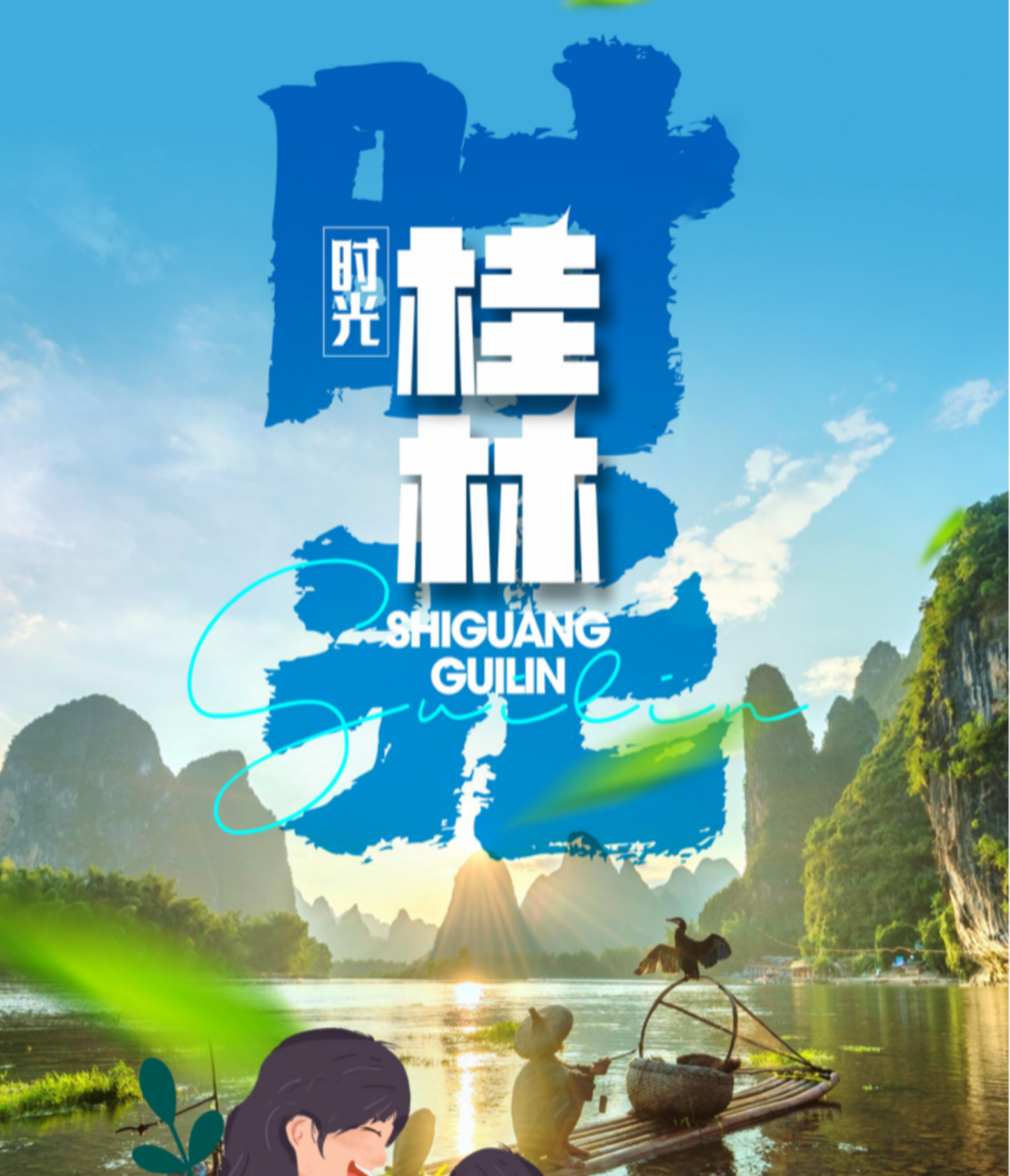 时光桂林